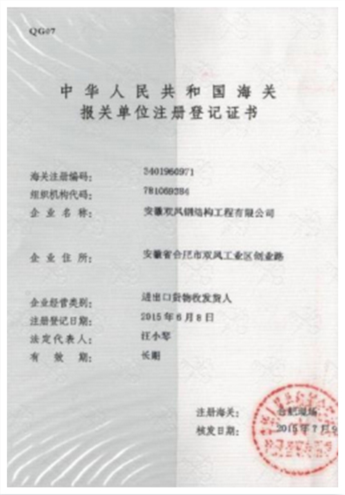 海关报关单位注册登记证书